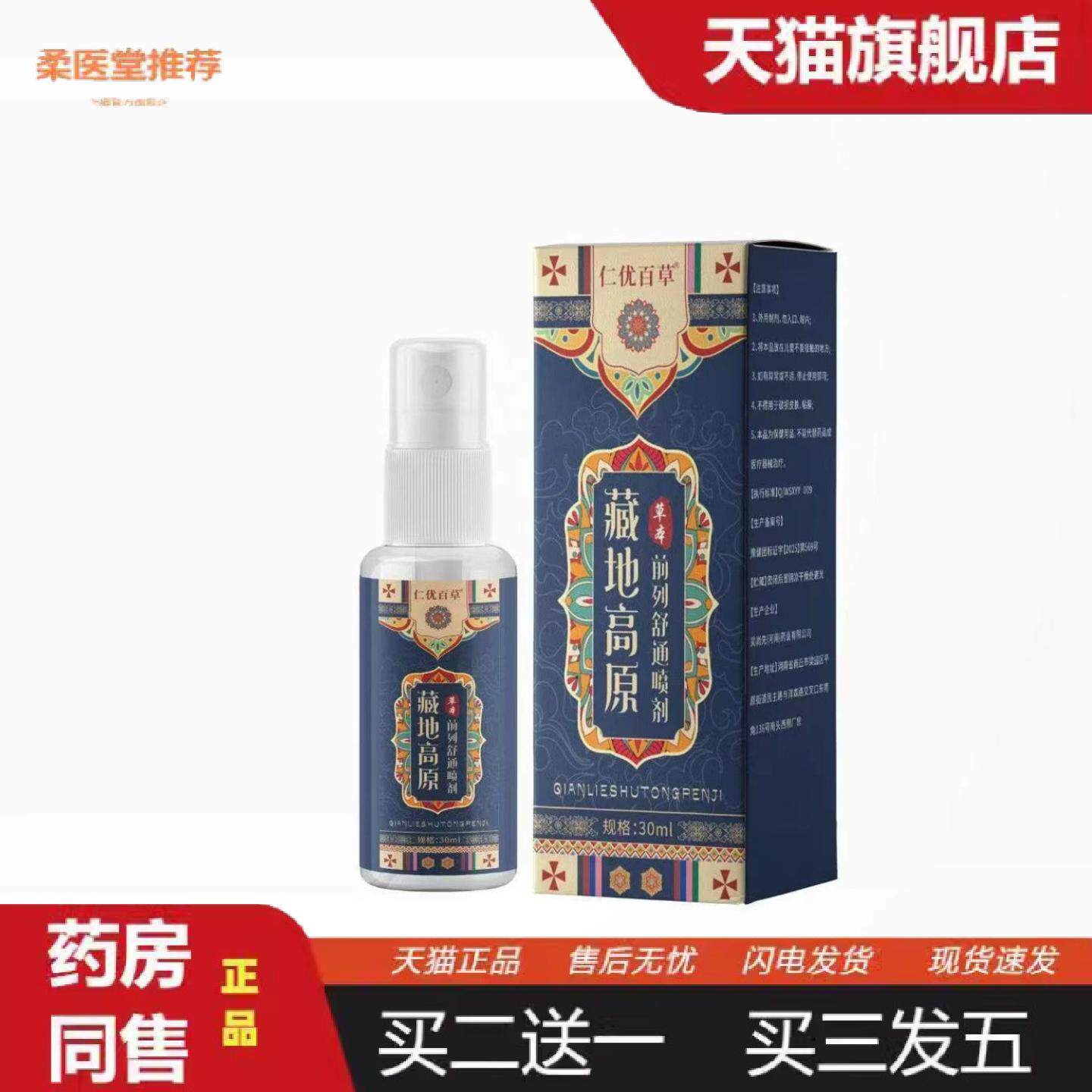 柔医堂推荐藏地高原草本前列舒通喷剂30ml
