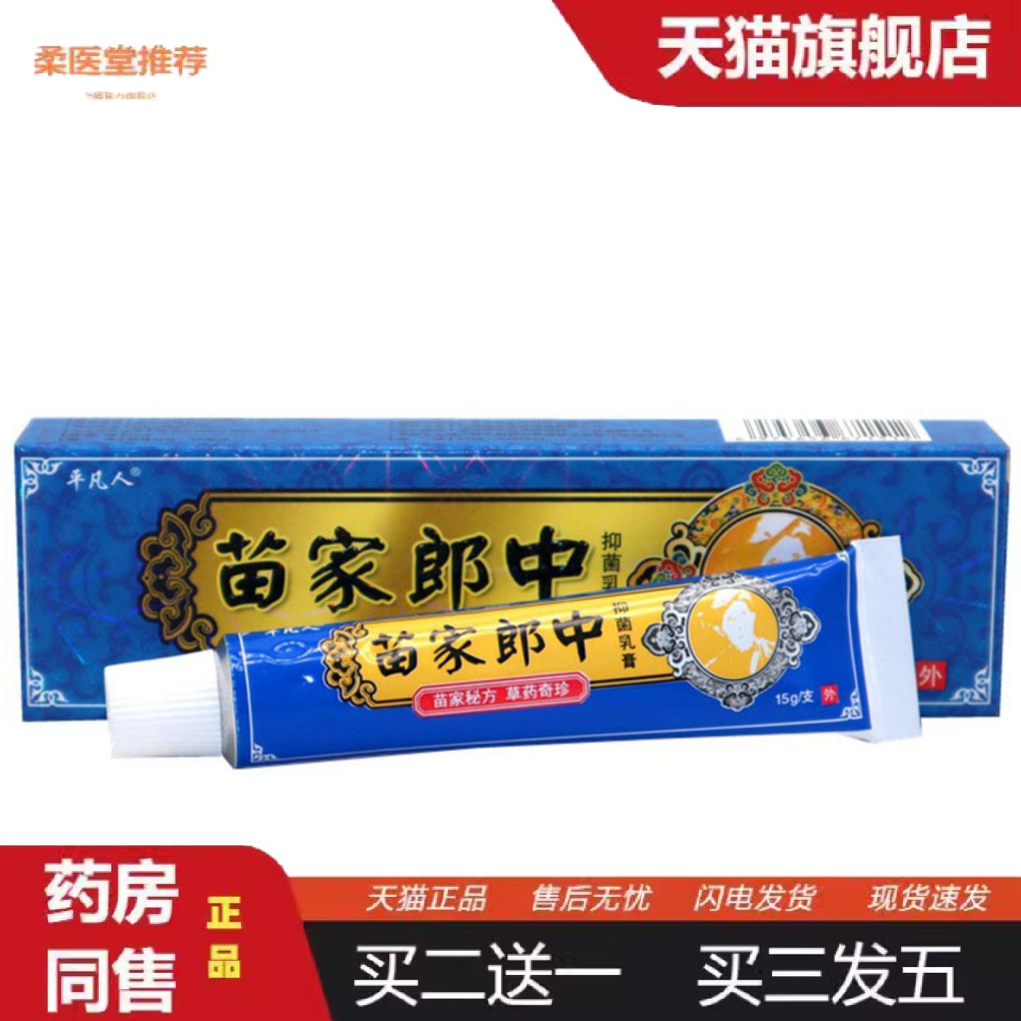 柔医堂推荐当天平凡人苗家郎中草本乳膏皮肤外用软膏