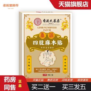 柔医堂推荐四肢麻木贴手麻脚麻保健贴四肢麻木膏贴抽筋贴关节酸胀