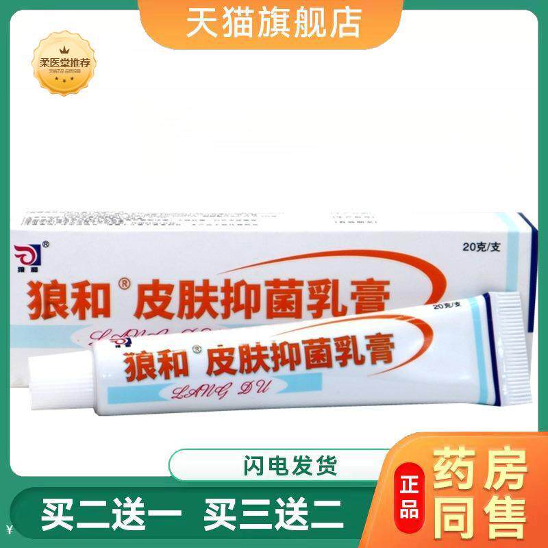 狼和狼毒海峰菌一净草本乳膏狼毒软膏20g/支皮肤外用软膏乳膏