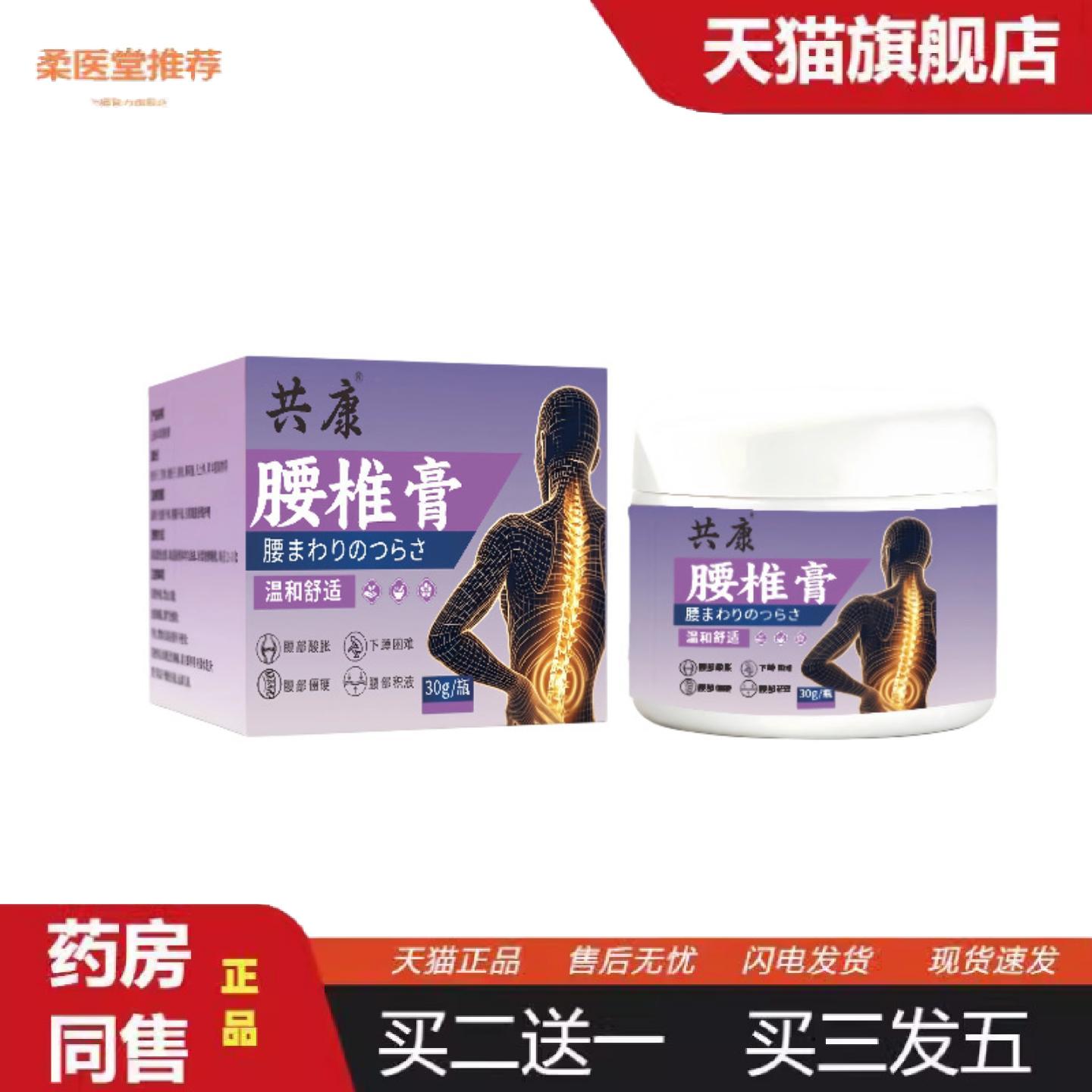 柔医堂推荐共康腰椎膏外用涂抹膏腰部护理膏身体舒缓膏家用温和舒