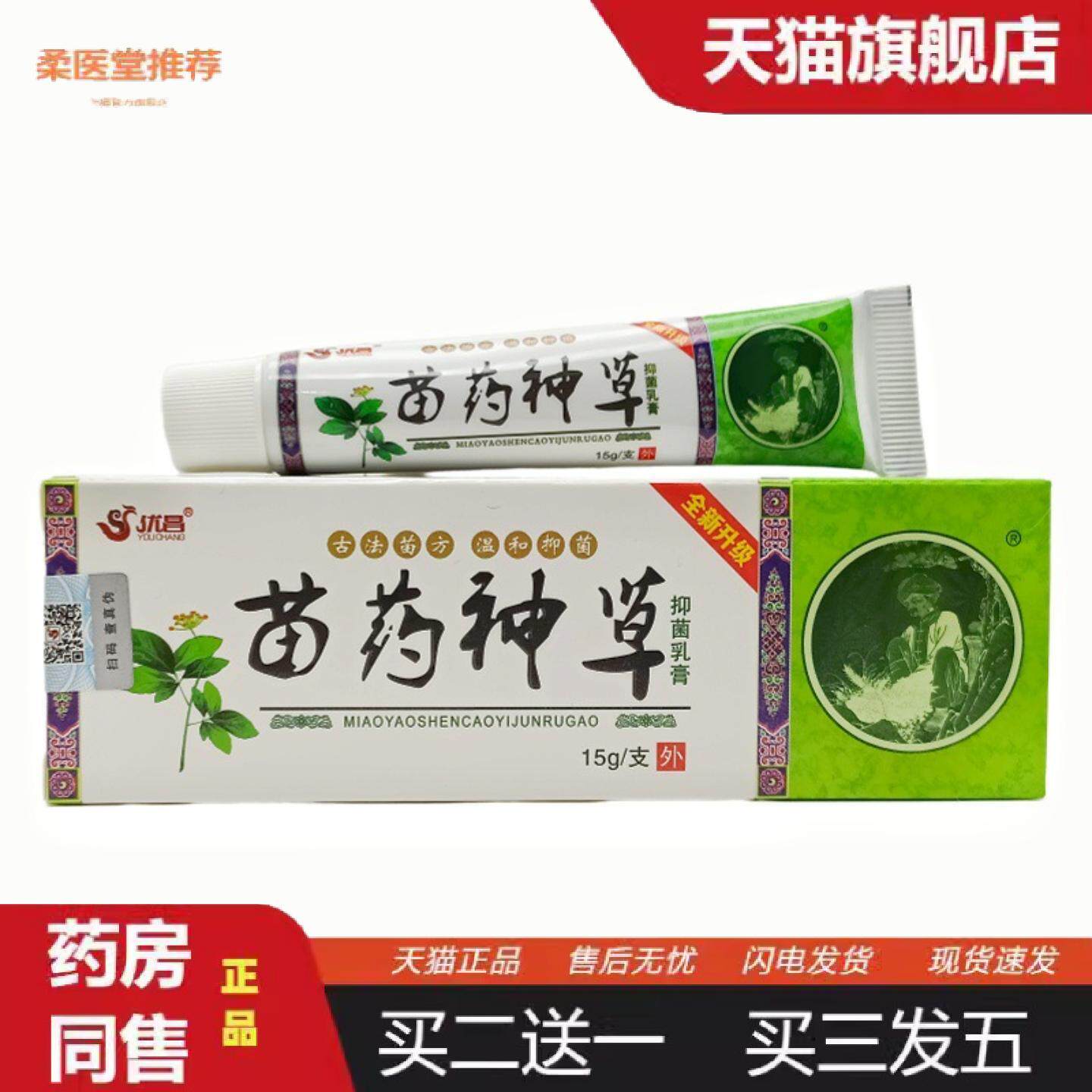 柔医堂推荐优昌苗神草乳膏皮肤外用膏苗约神草乳膏15克