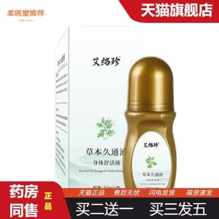 柔医堂推荐草本久通液植物精油通经活络艾灸液滚珠官方正品苗灸液