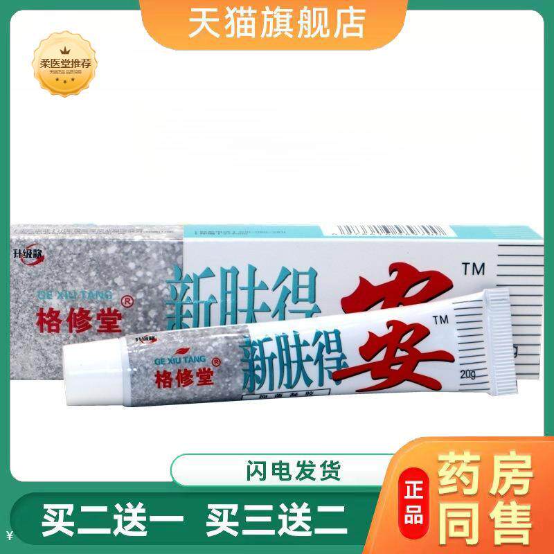 得安抑菌凝胶格修堂新肤得安草本抑菌皮肤瘙痒软膏皮肤外用湿痒膏
