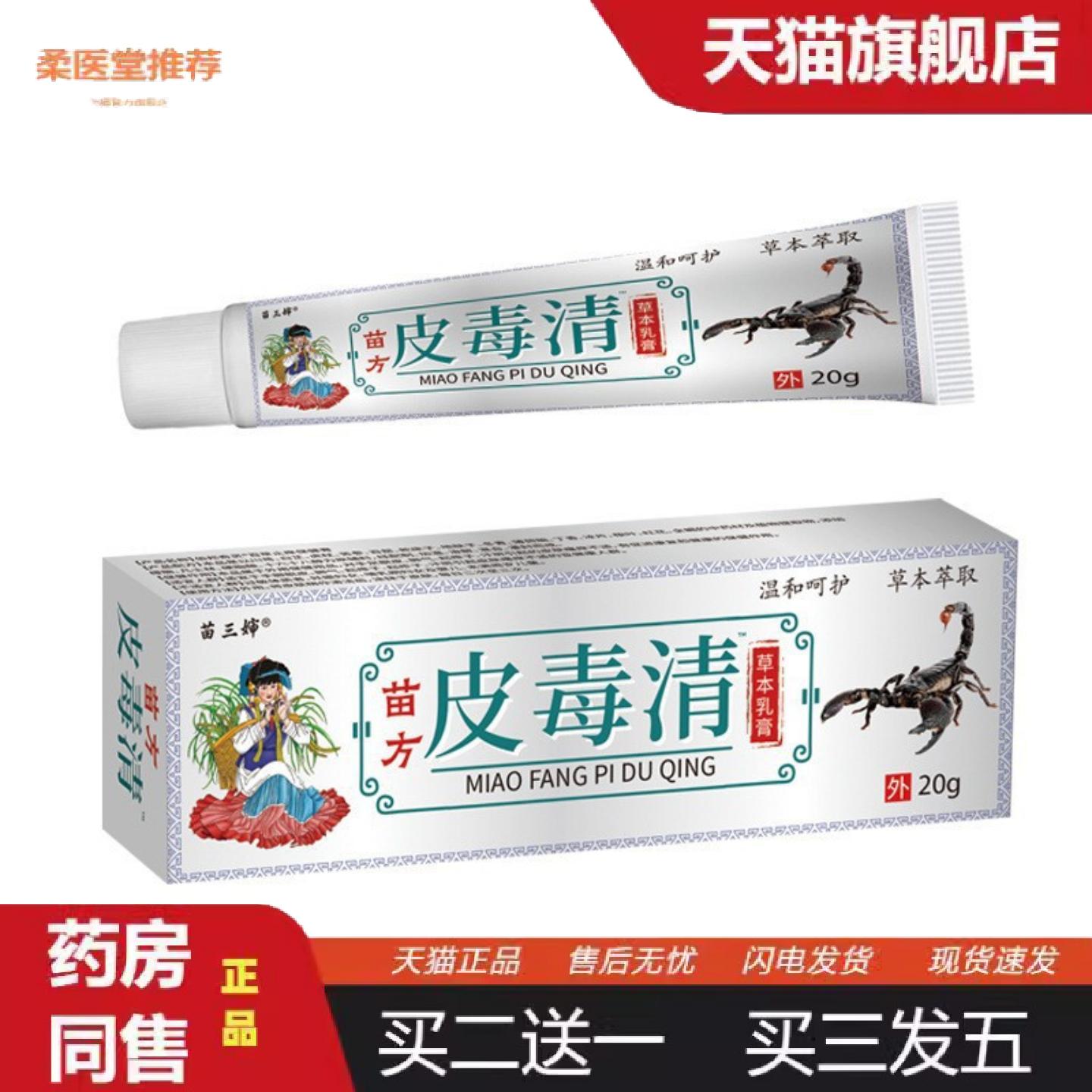 柔医堂推荐苗方皮毒清皮肤外用软膏痒膏图片