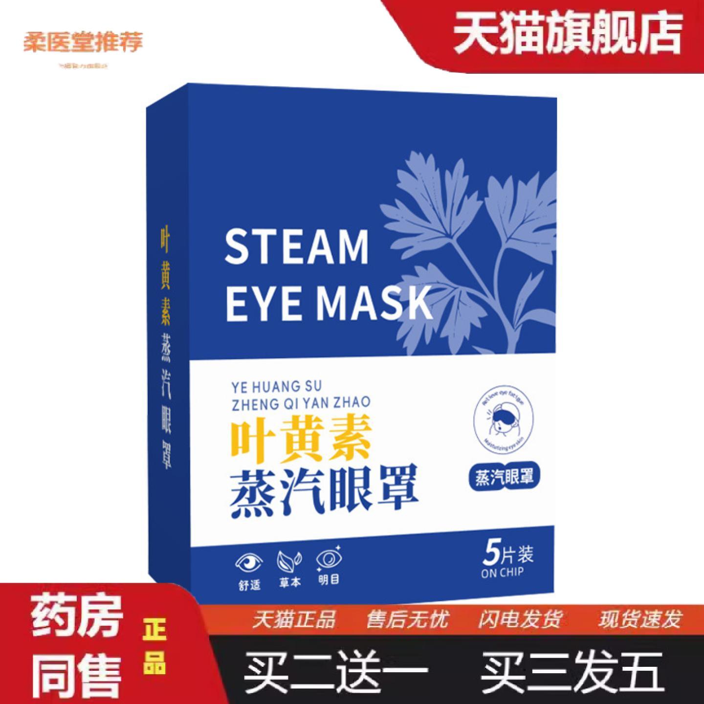 柔医堂推荐叶黄素蒸汽眼罩发热护眼罩艾灸舒眼罩眼疲劳贴蒸汽热敷
