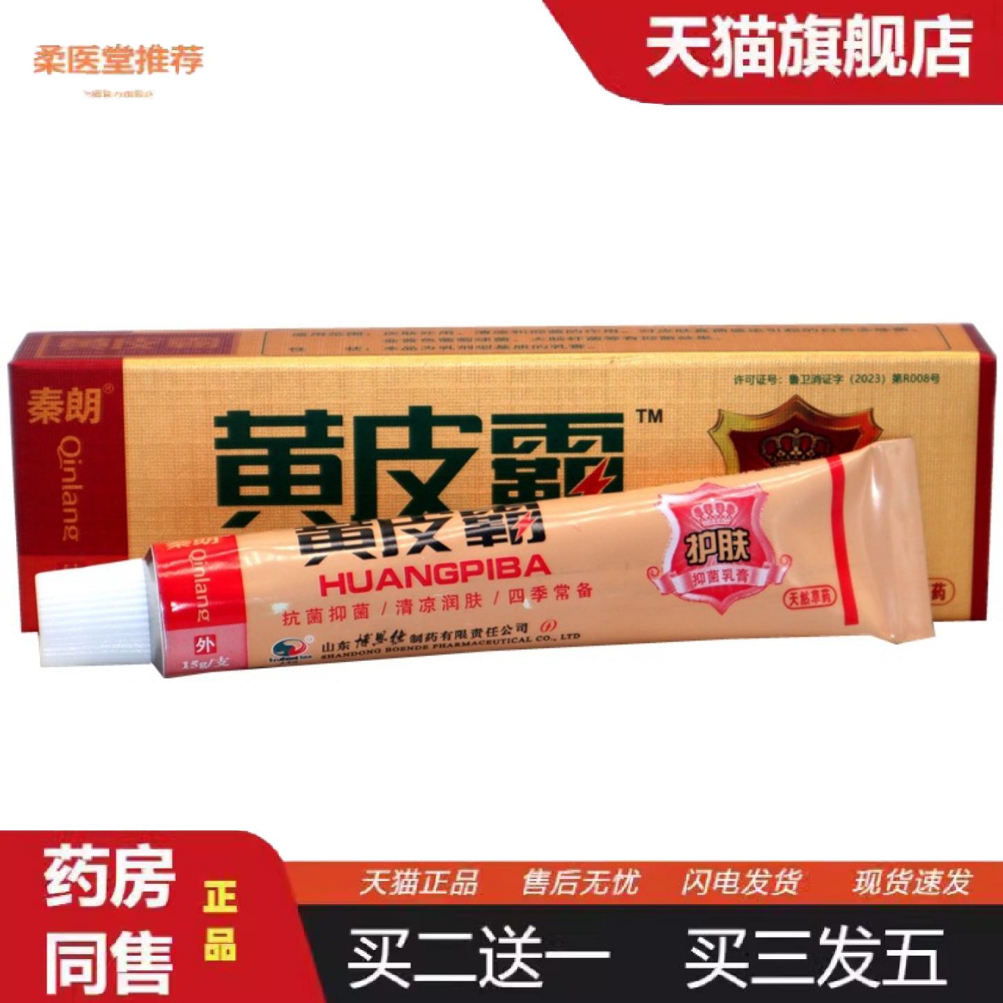 柔医堂推荐秦朗黄皮霸草本乳膏正品黄皮霸草本外用痒不适软膏