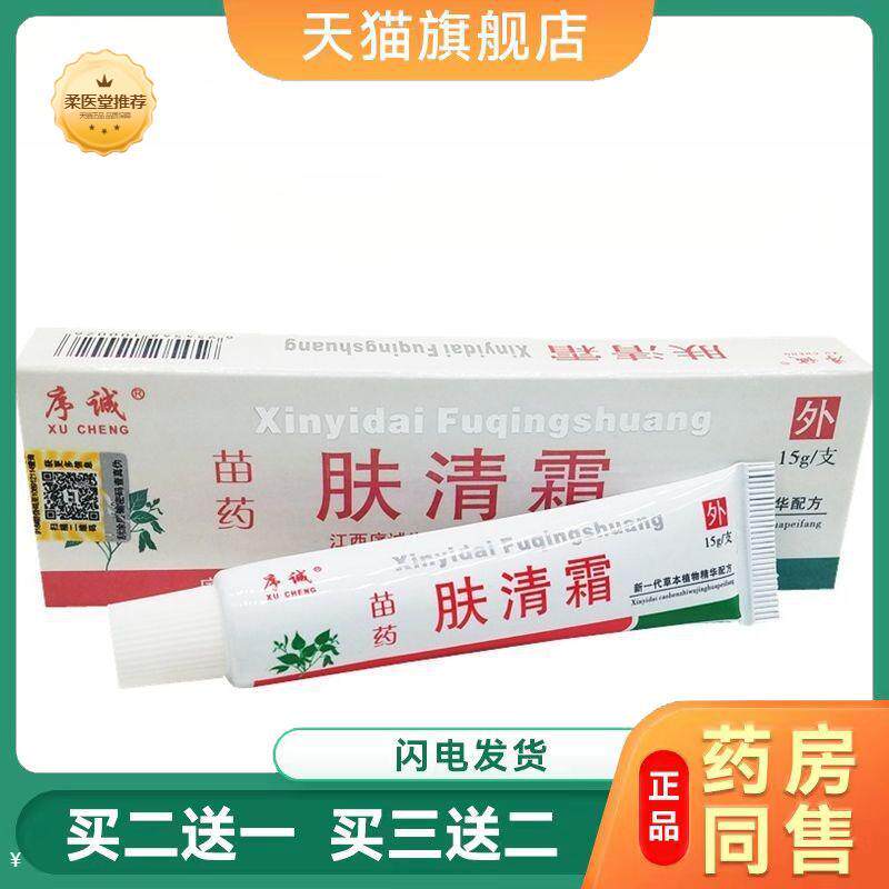 【天猫正品】序诚肤清霜草本乳膏肤清霜皮肤外用皮肤瘙痒软膏乳膏