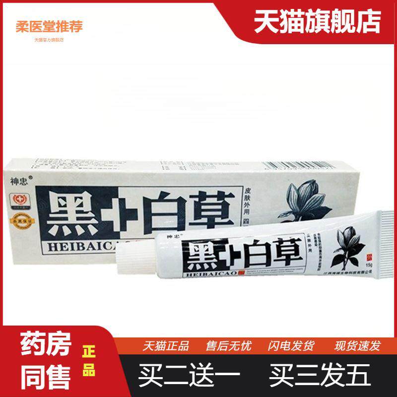 【天猫正品】神忠黑+白草乳膏软膏黑加白黑白草乳膏