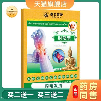 泰国肘部型穴位贴手臂手肘贴关节肘部肌肉拉伤酸痛乏力膏贴