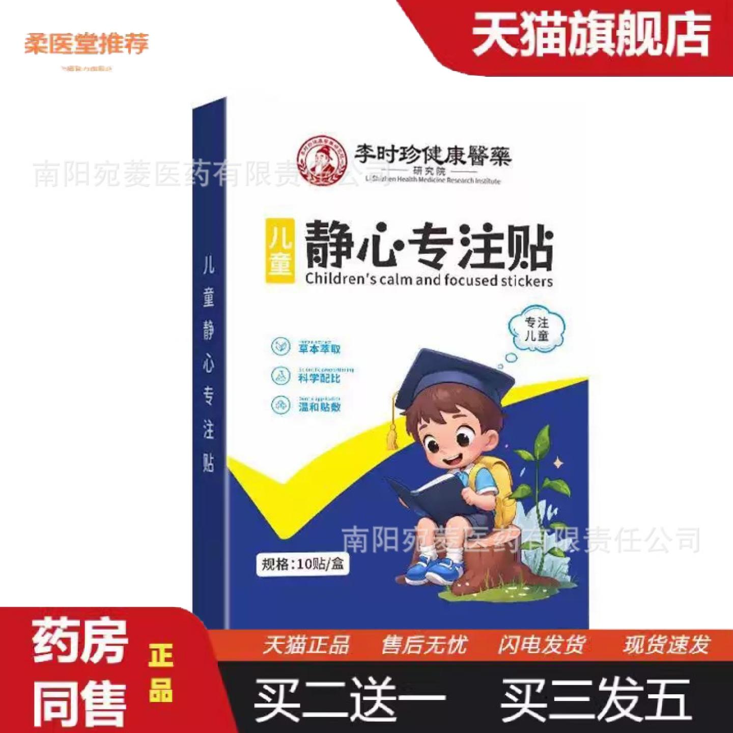 柔医堂推荐李时珍静心专注贴儿童专用注意力不集中好动植物配方学