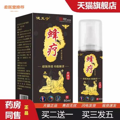 柔医堂推荐健克宁蜂疗肩颈腰椎肩周膝盖老伤关节疼痛发热喷剂