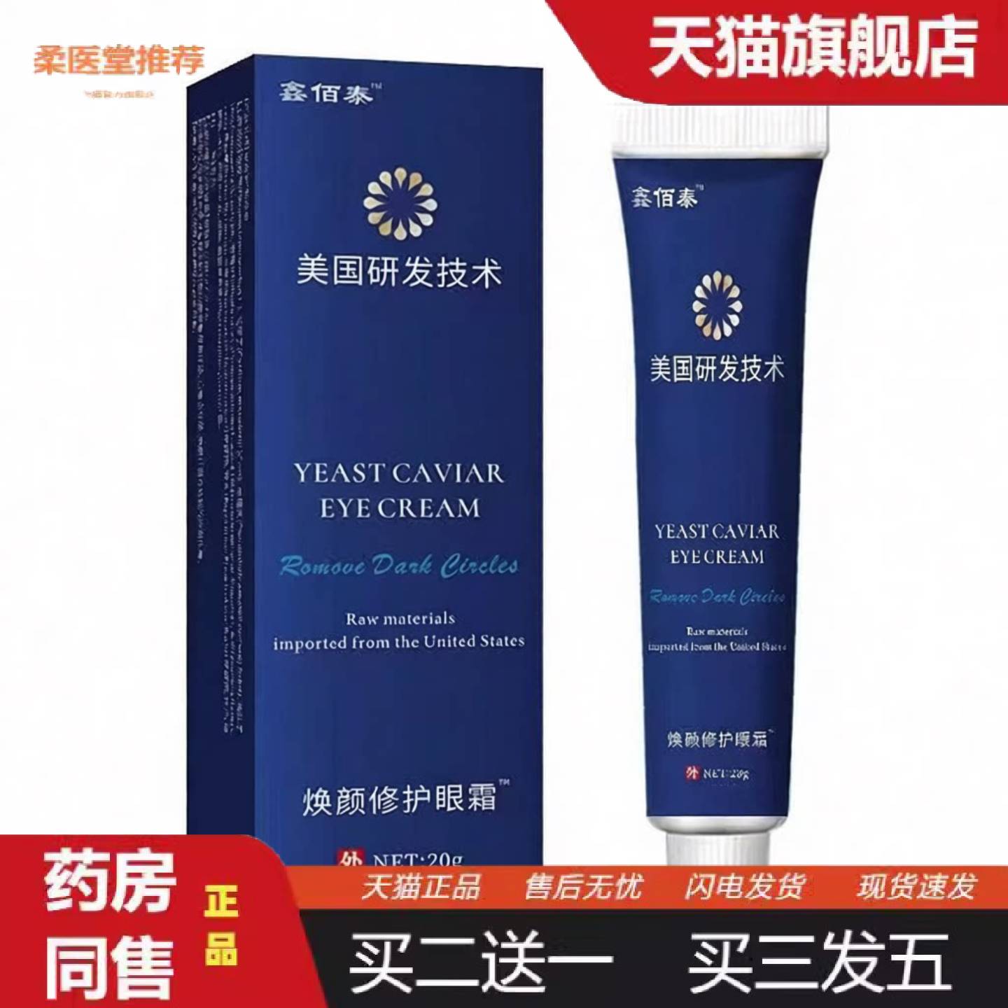 柔医堂推荐鑫佰泰美国研发技术焕颜修护眼霜