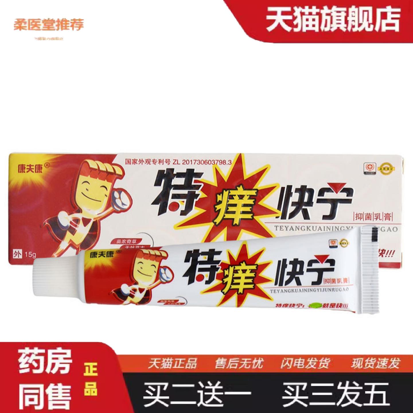 柔医堂推荐康夫康特痒快宁乳膏软膏皮肤草本乳膏特痒快宁软膏乳膏