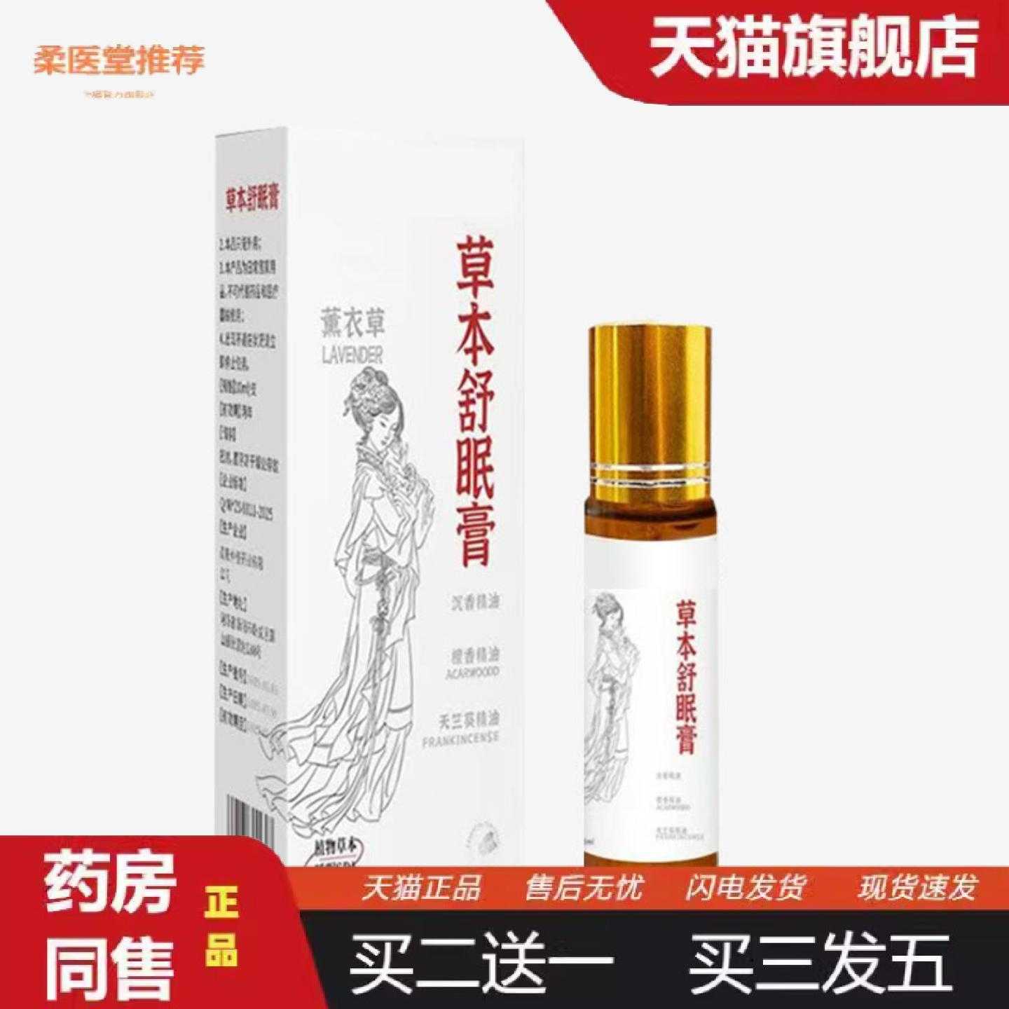 柔医堂推荐正品草本舒眠膏薰衣草沉香滚珠按摩草本配方香薰精油