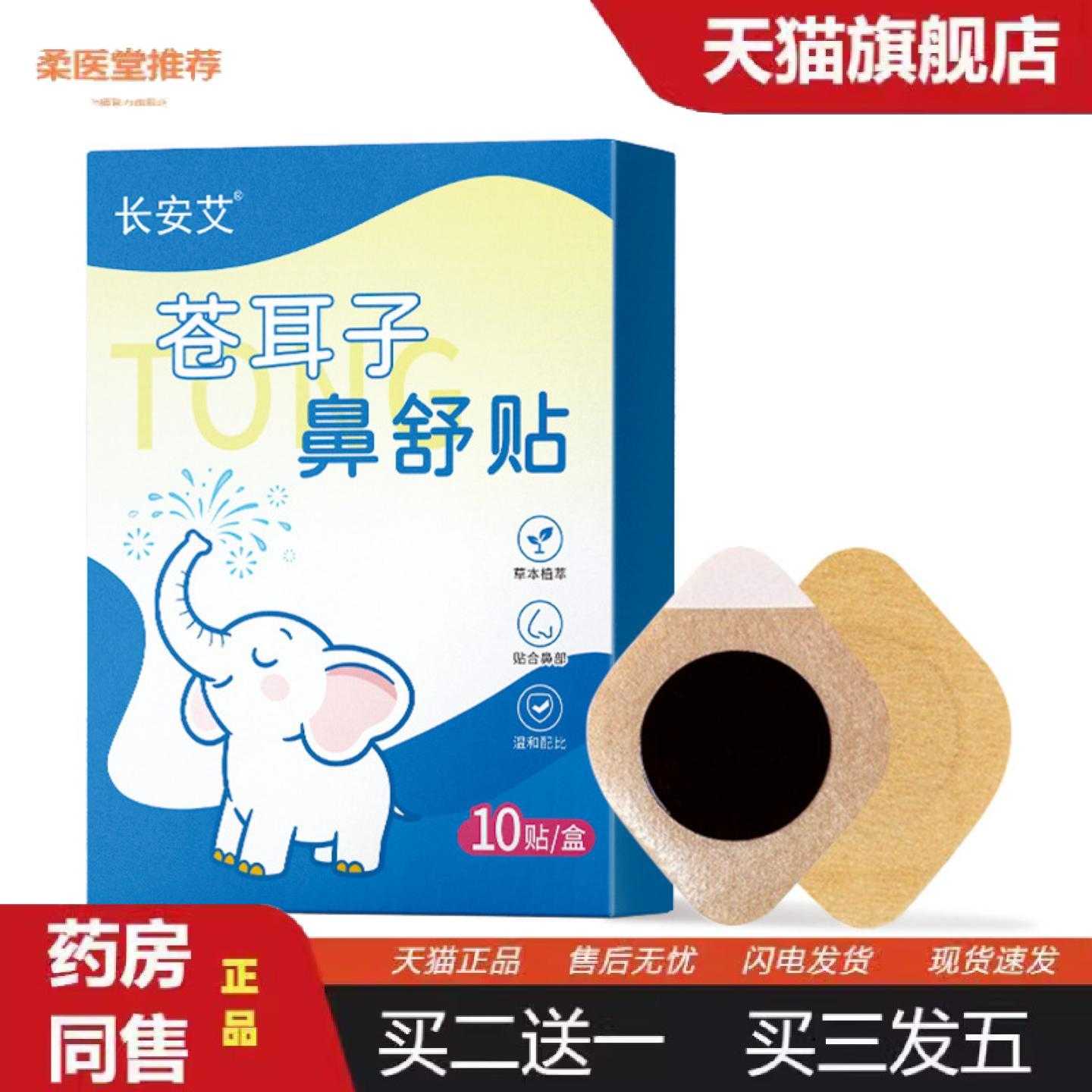 天猫正品苍耳子鼻舒贴流鼻涕透气儿童鼻贴儿童鼻痒鼻塞鼻通贴