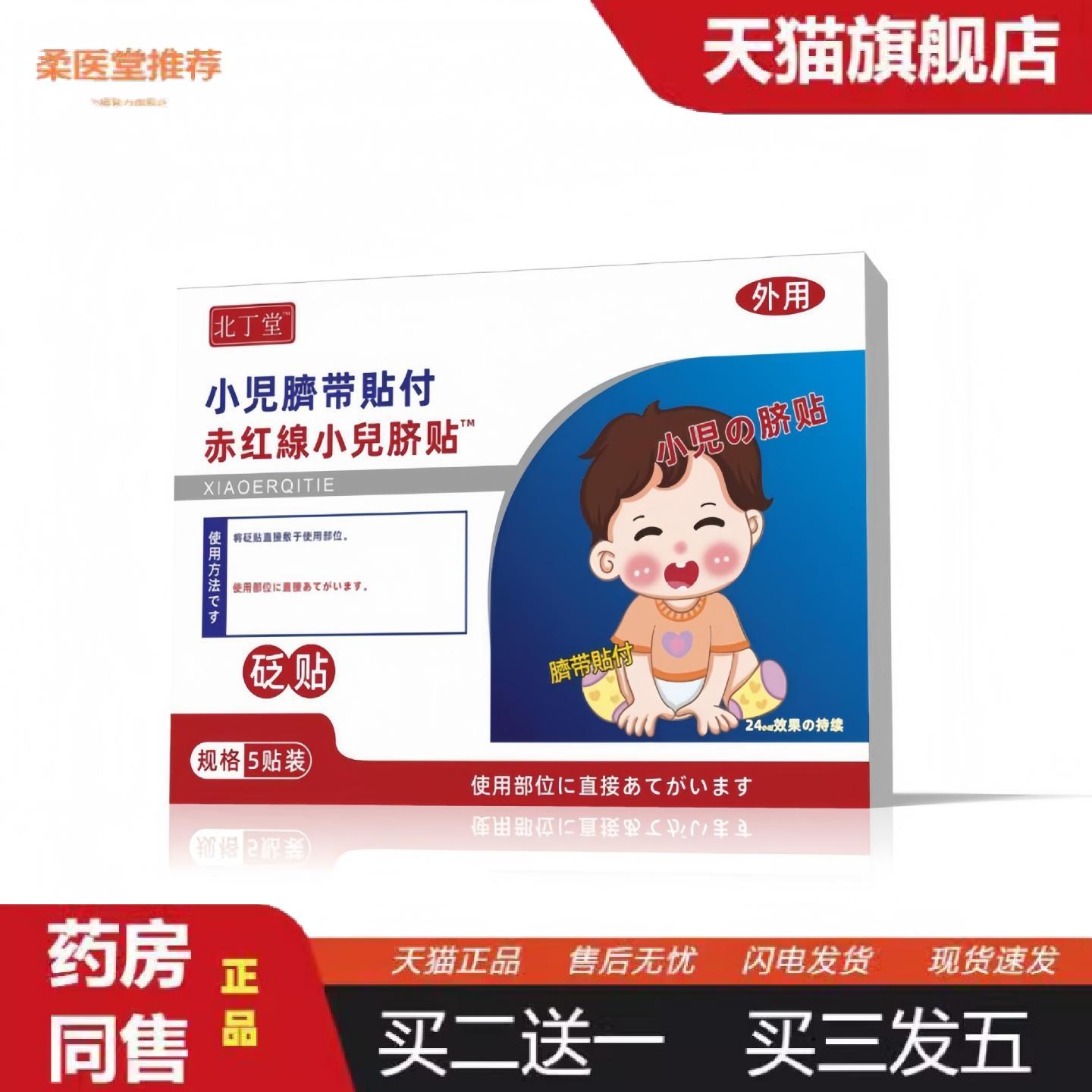 柔医堂推荐北丁堂小儿肚脐贴远红外小儿贴膏贴