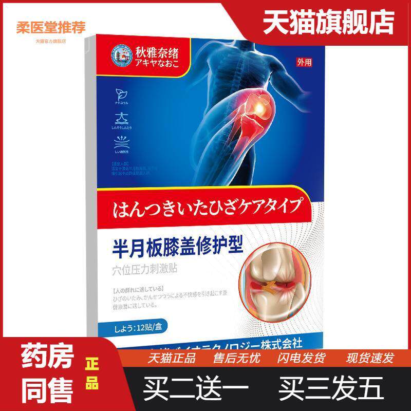 日本秋雅奈绪半月板膝盖修护型贴舒缓膝盖关节不适无纺布护膝贴
