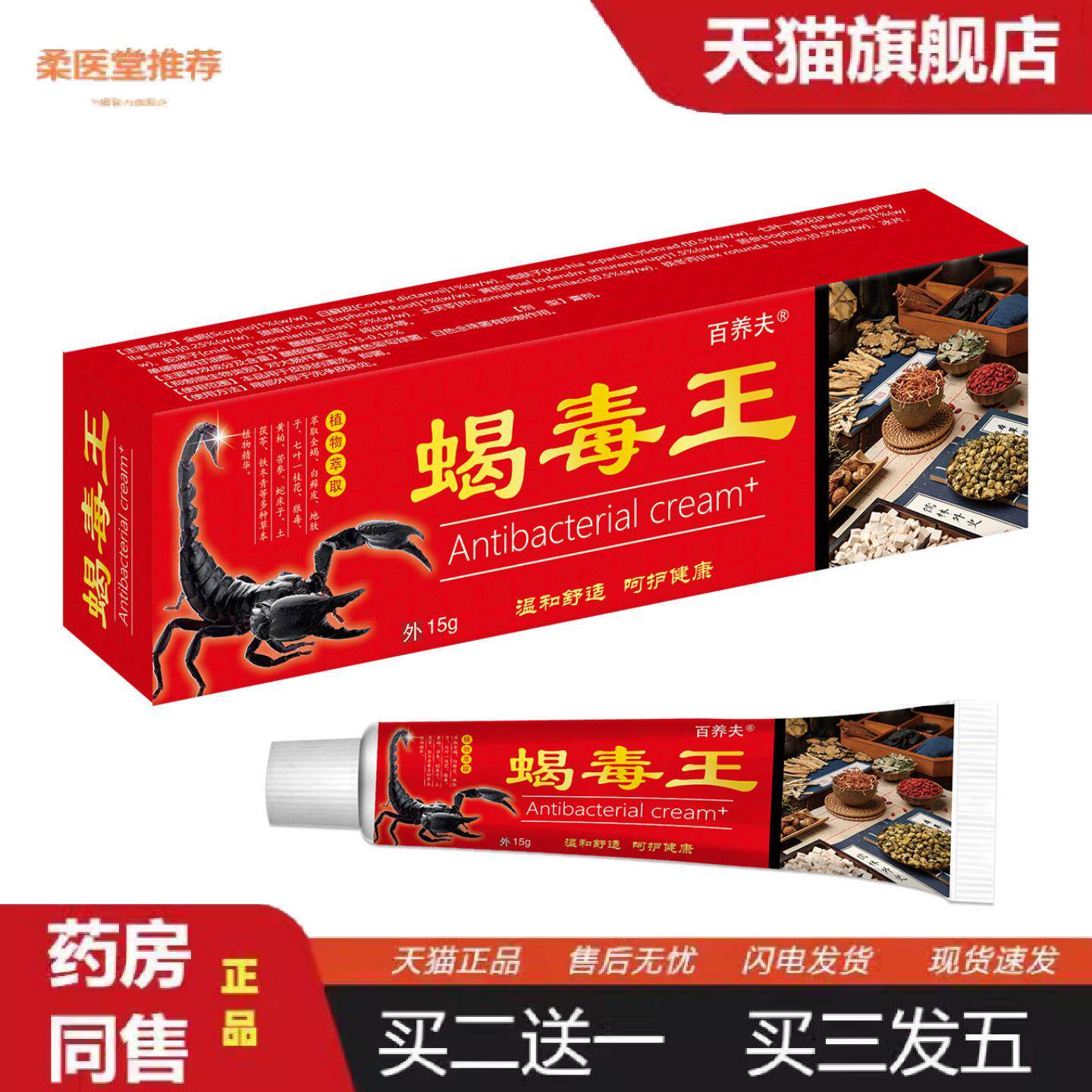柔医堂推荐百养夫越南热销款蝎毒王草本乳膏