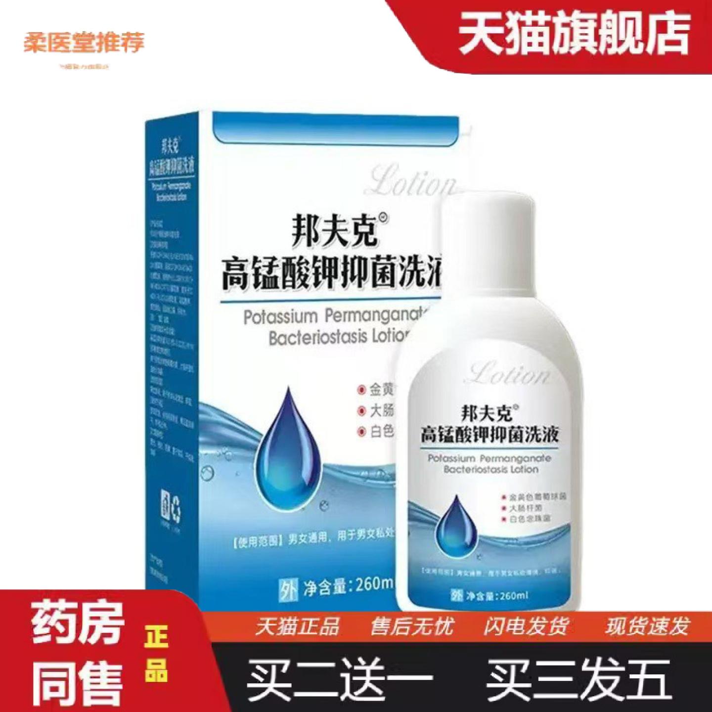 柔医堂推荐邦夫克高锰酸钾洗液260ml私处坐浴屁股洗液个人护理