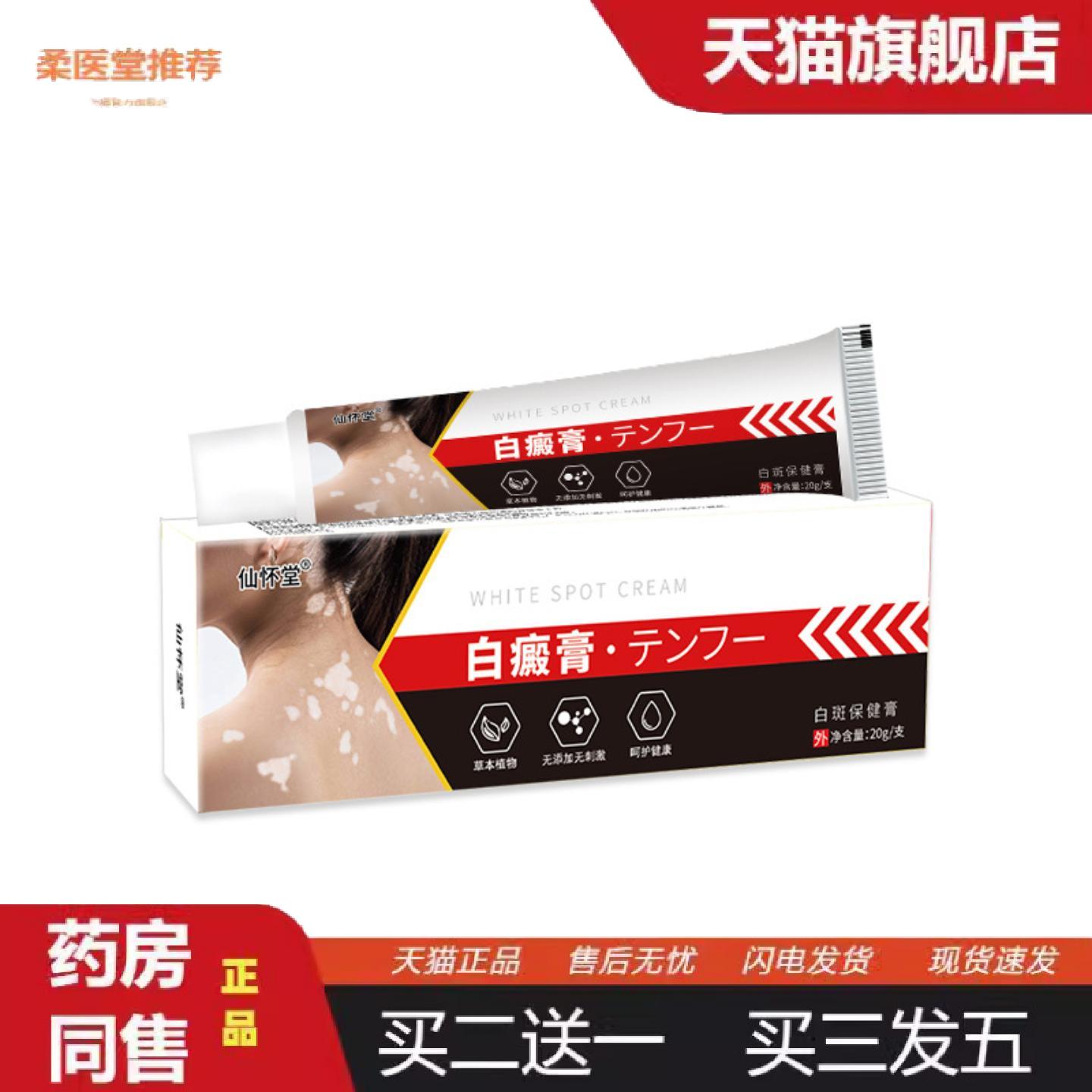 天猫正品仙怀堂白癜膏皮肤外用膏补骨脂白斑遮盖液净草本配方