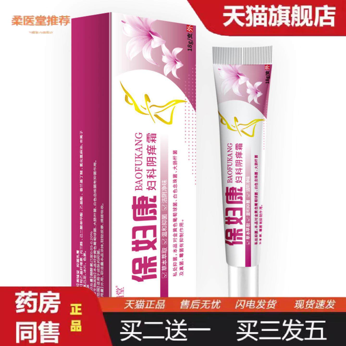 柔医堂推荐黄辅堂保妇康妇科阴痒霜热销