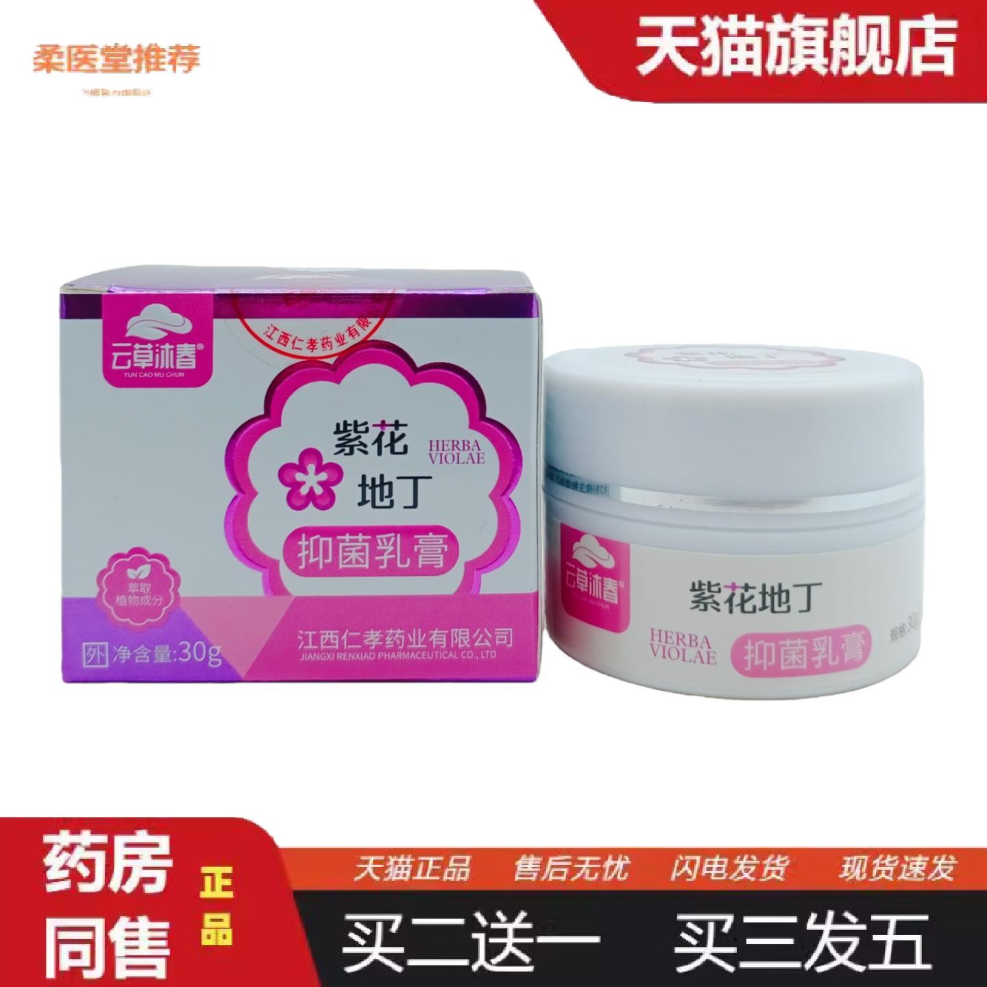 柔医堂推荐云草沐春紫花膏乳膏30g瓶