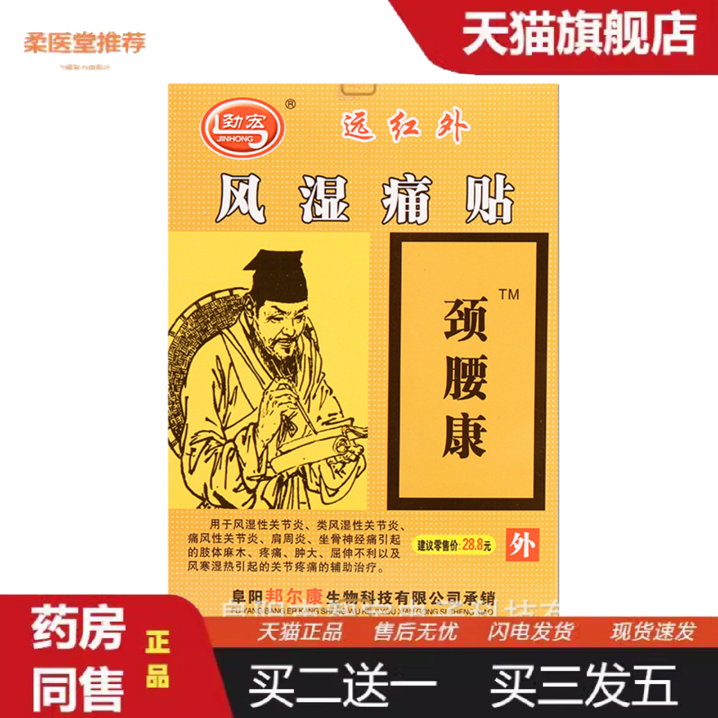 柔医堂推荐膏贴劲宏远红颈腰康风湿痛贴颈肩腰腿痛肌肉酸痛膏贴