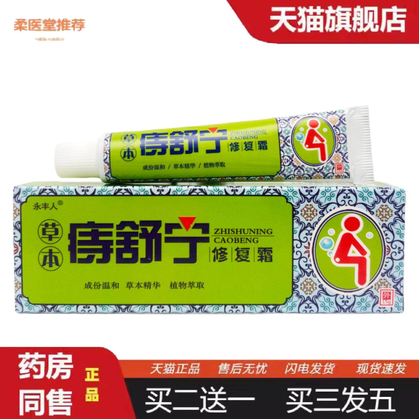 柔医堂推荐永丰人草本痔舒宁霜15g1617
