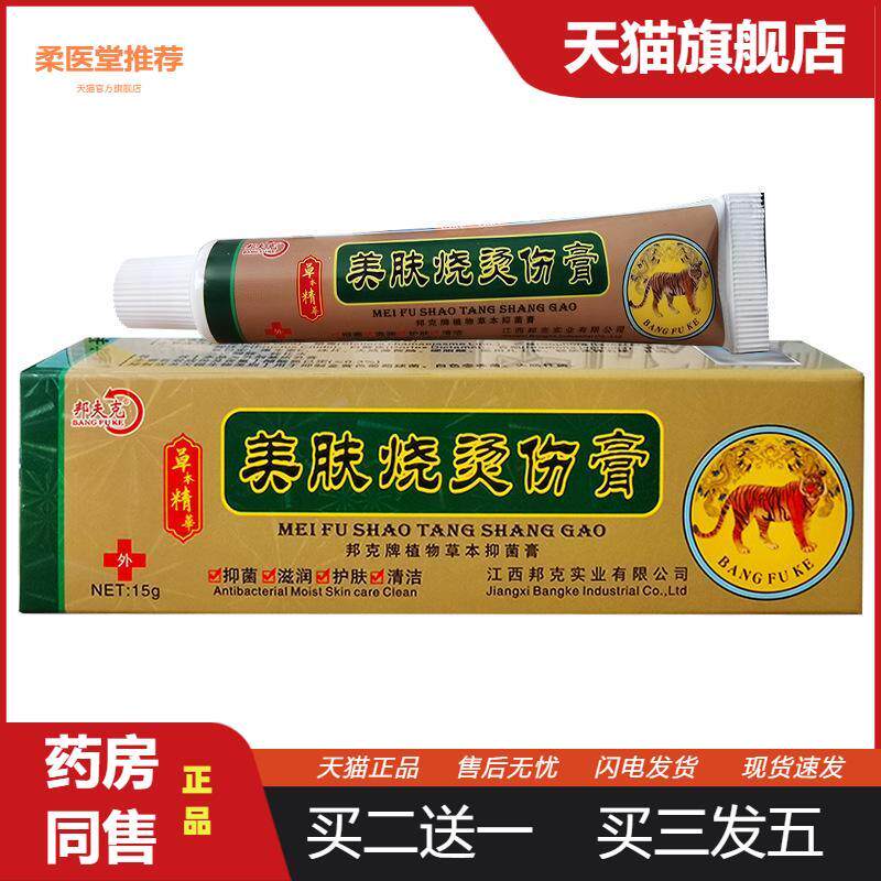 邦夫克美肤烧烫伤膏邦夫克美肤烧烫伤膏皮肤外用15g/支居家常备四