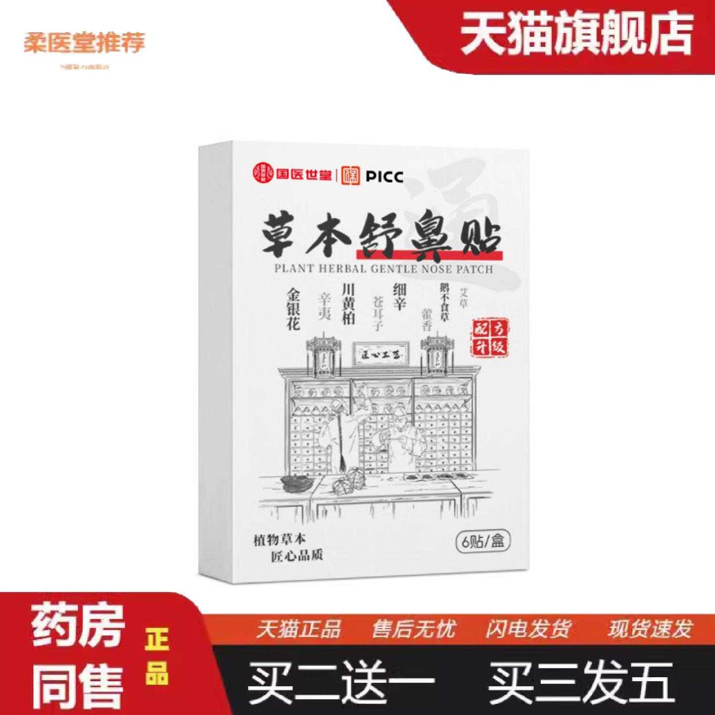 天猫正品国医世堂草本鼻舒贴鼻塞通气贴清凉贴鼻通贴