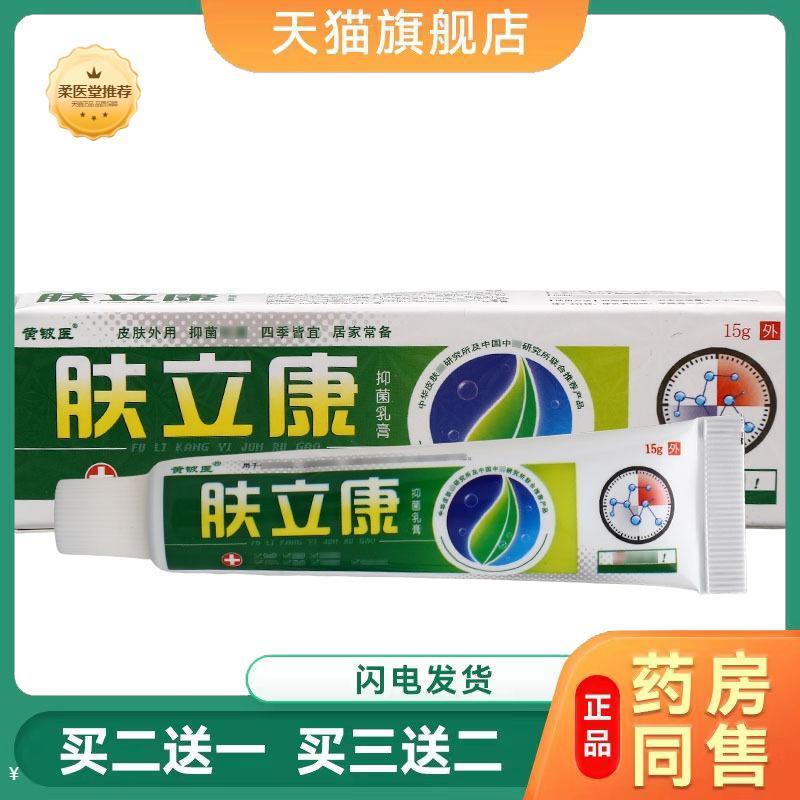 【天猫正品】黄铍医肤立康乳膏软膏皮肤外用草本乳膏软膏