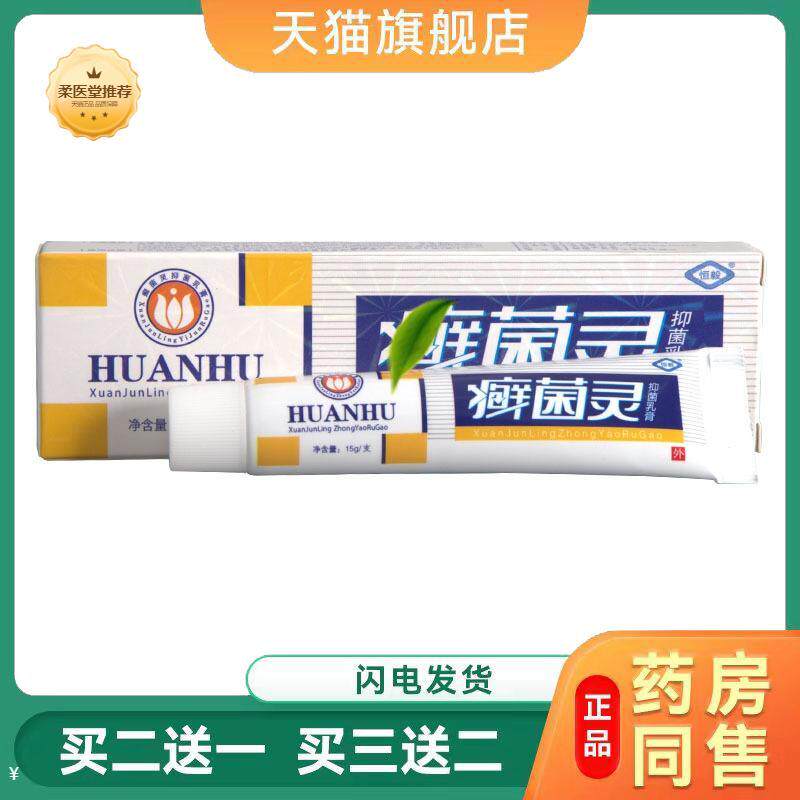 天猫正品恒毅癣菌灵乳膏软膏皮肤外用抑菌乳膏软膏老大