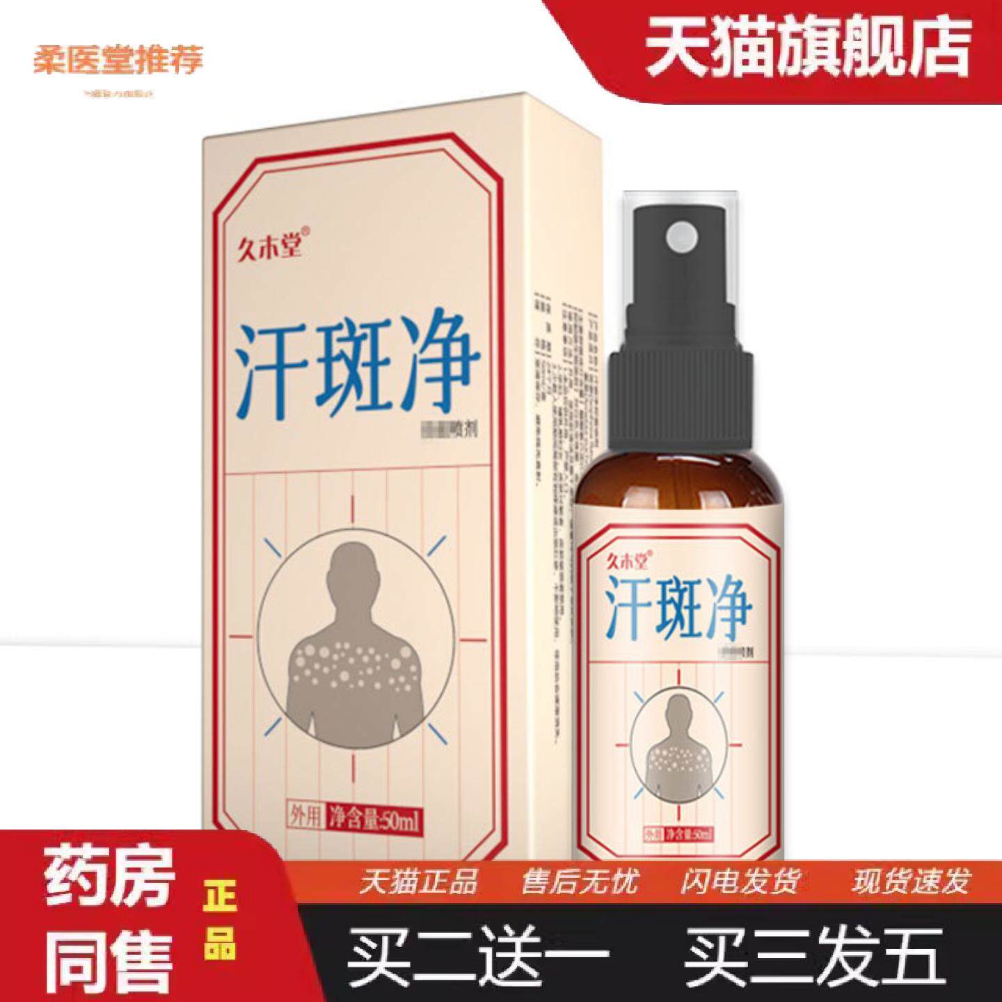 柔医堂推荐久木堂癣花汗斑净皮肤护理液汗斑净喷剂皮肤汗露白斑净