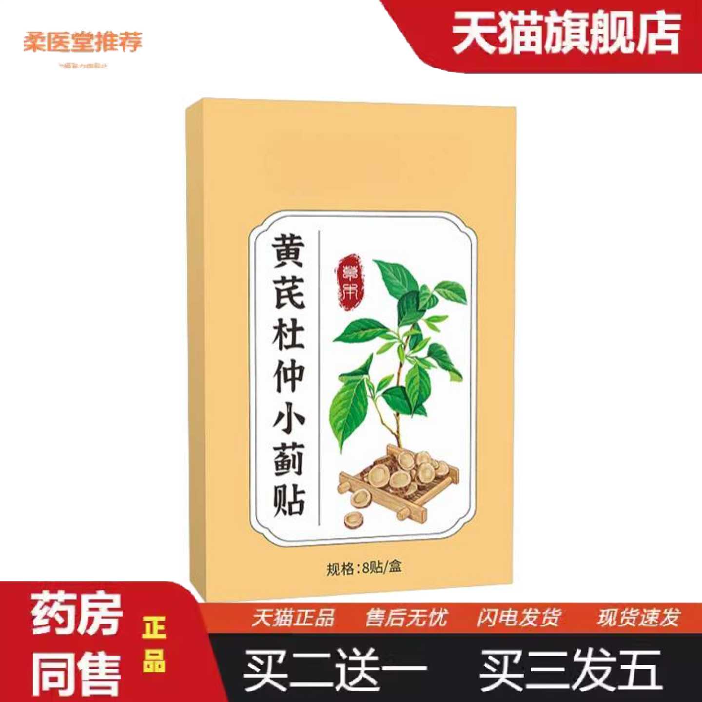 柔医堂推荐黄芪杜仲小蓟贴艾灸贴穴点贴男士护理贴温灸贴