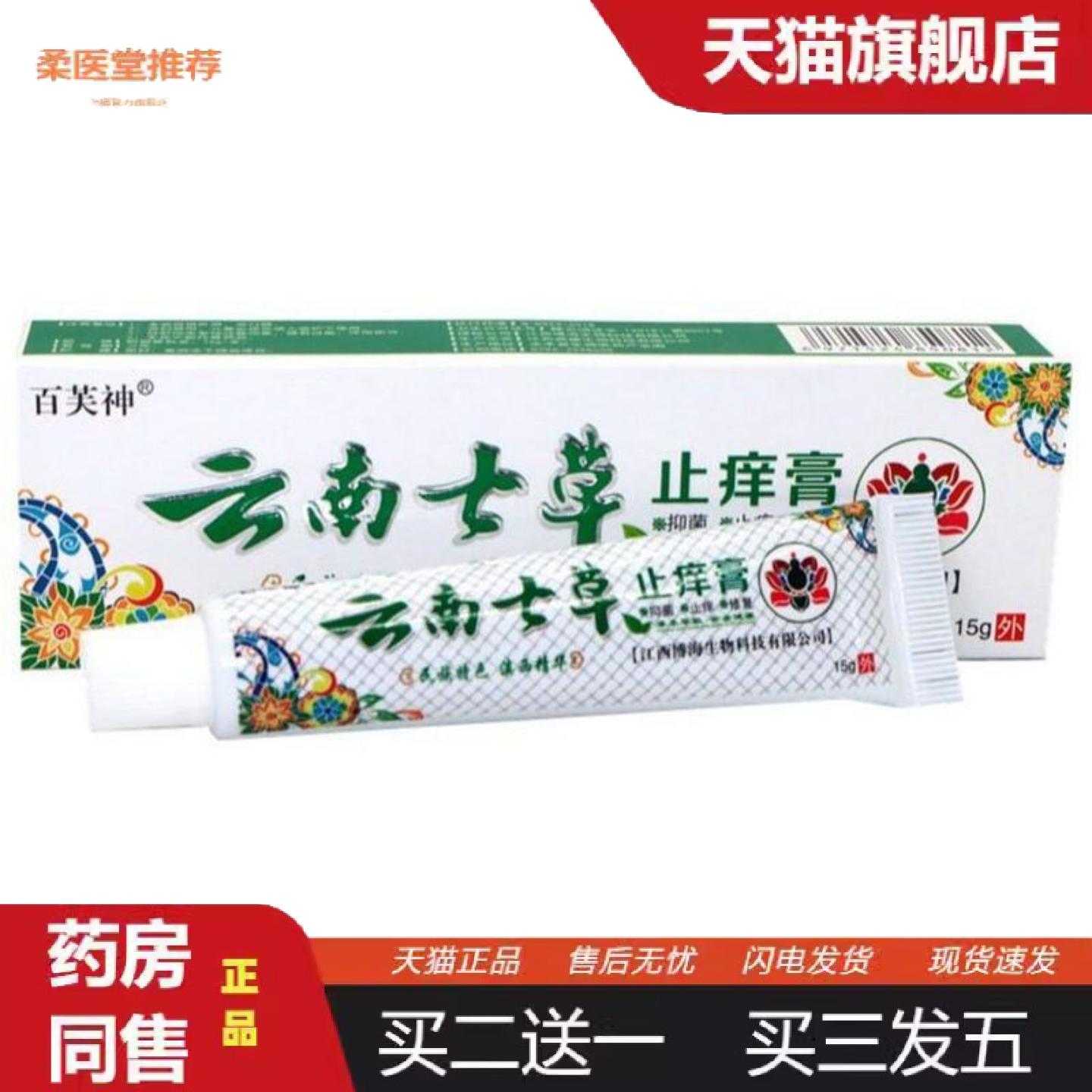 柔医堂推荐百芙神云南七草痒不适膏草本外用痒不适抑菌膏