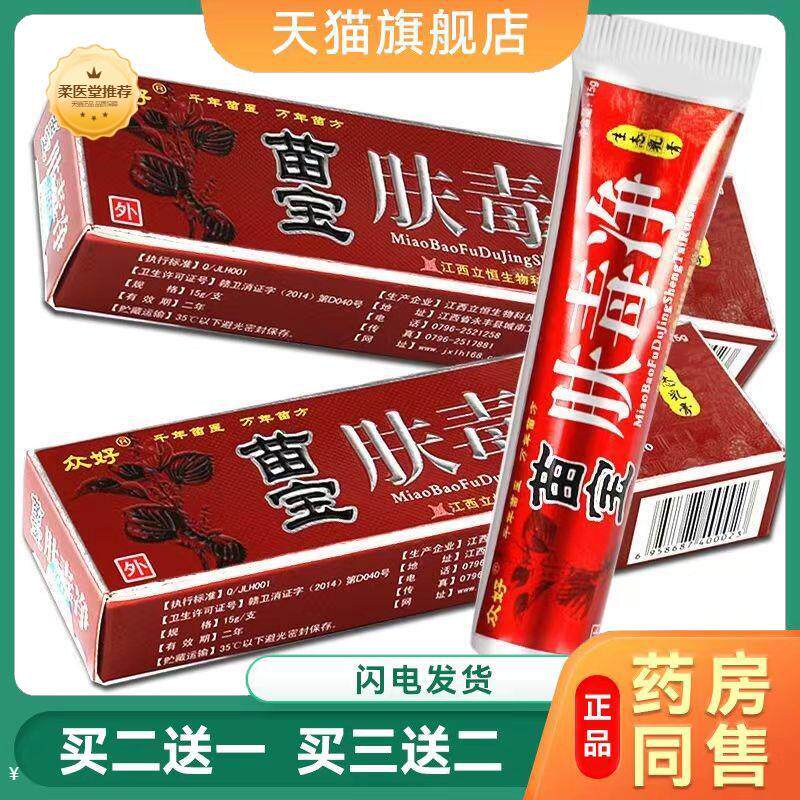 【天猫正品】众好苗宝肤毒净乳膏软膏成人皮肤外用