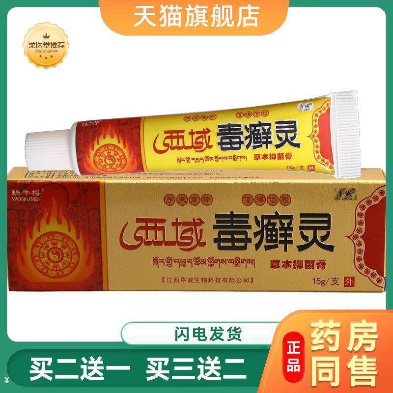 【天猫正品】序诚西域毒癣灵草本外用乳膏西域毒藓灵皮肤软膏可