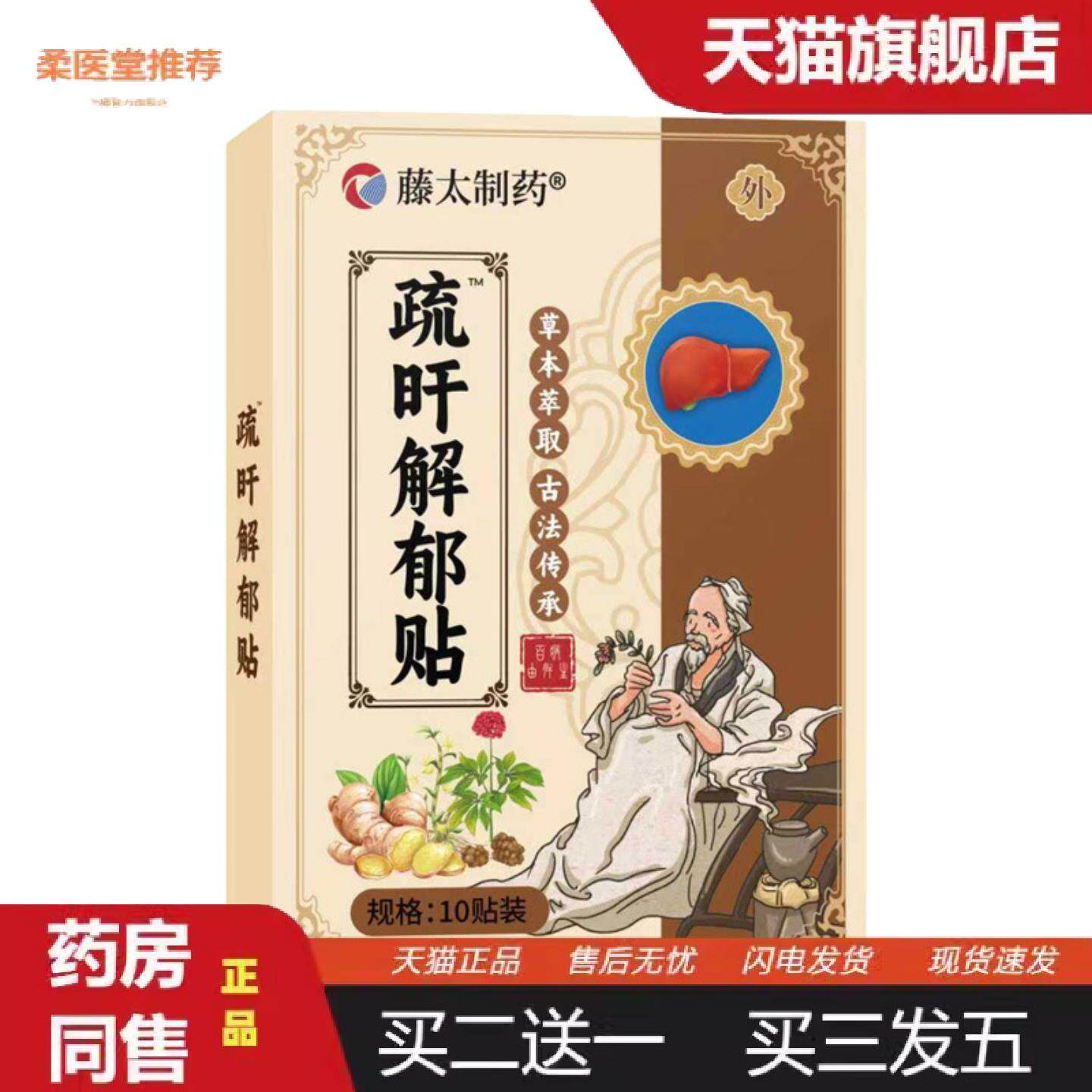 柔医堂推荐藤太制舒旰解郁贴10贴装舒肝贴口苦口臭眼干眼涩膏贴