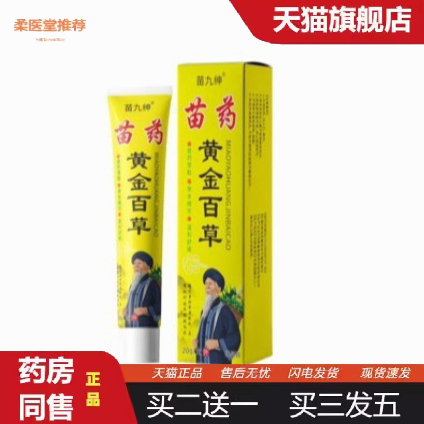 柔医堂推荐苗黄金百草痒王痒膏膏身体护理皮肤