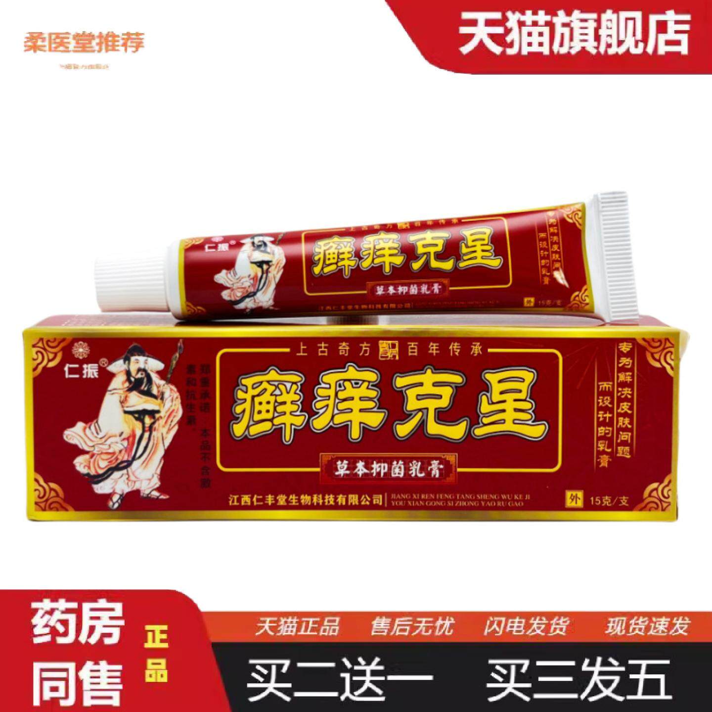 柔医堂推荐仁振正品癣痒克星草本乳膏抑菌乳膏江西仁丰堂外用软膏