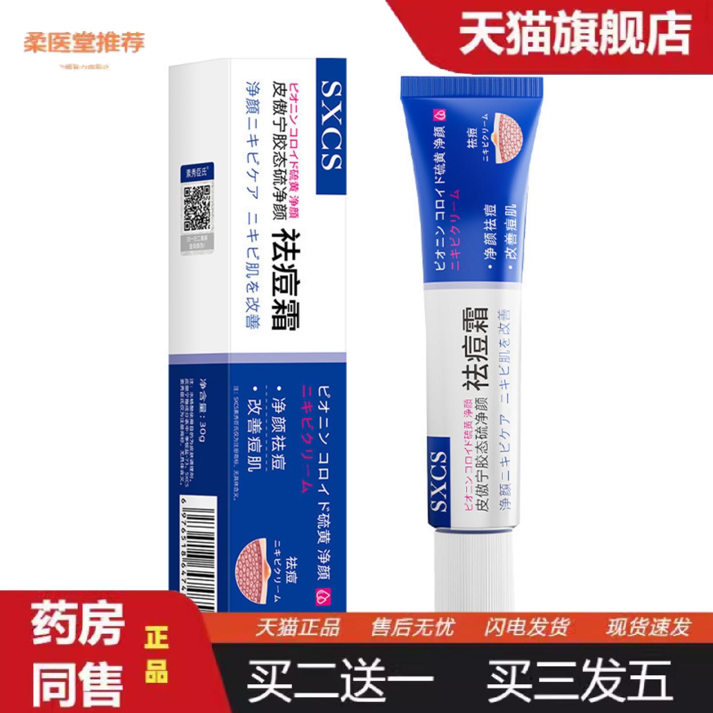 柔医堂推荐素秀臣氏皮傲宁胶态硫净颜痘霜淡化痘印细腻嫩肤痘膏软