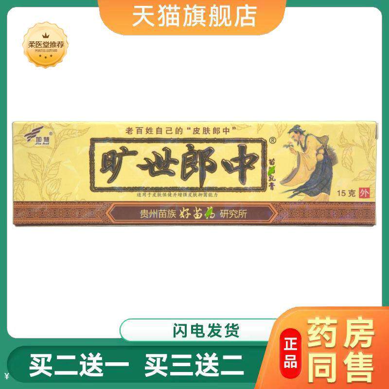 【天猫正品】加慧旷世郎中乳膏软膏皮肤外用草本抑菌乳膏软膏