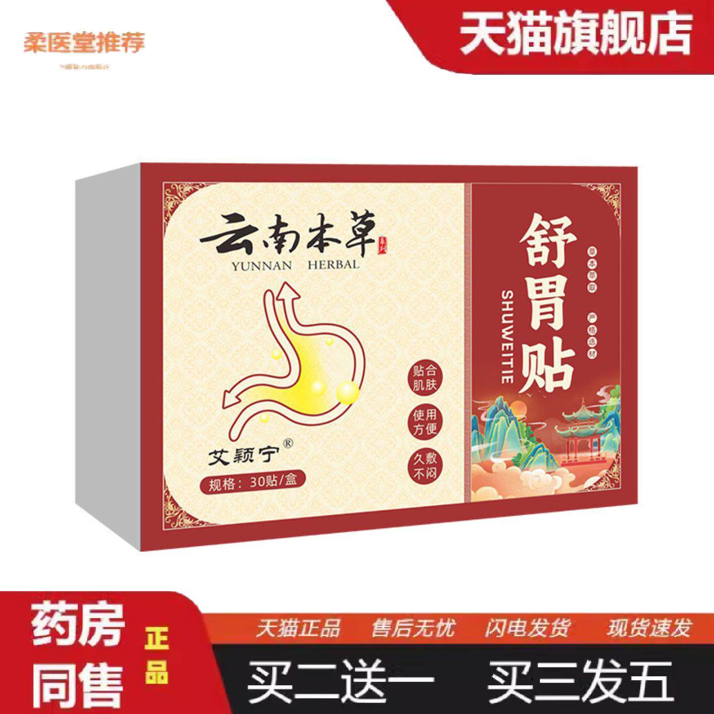 柔医堂推荐云南本草舒胃贴肚脐贴通胃贴温灸贴胃宁贴胀气贴胃灸贴