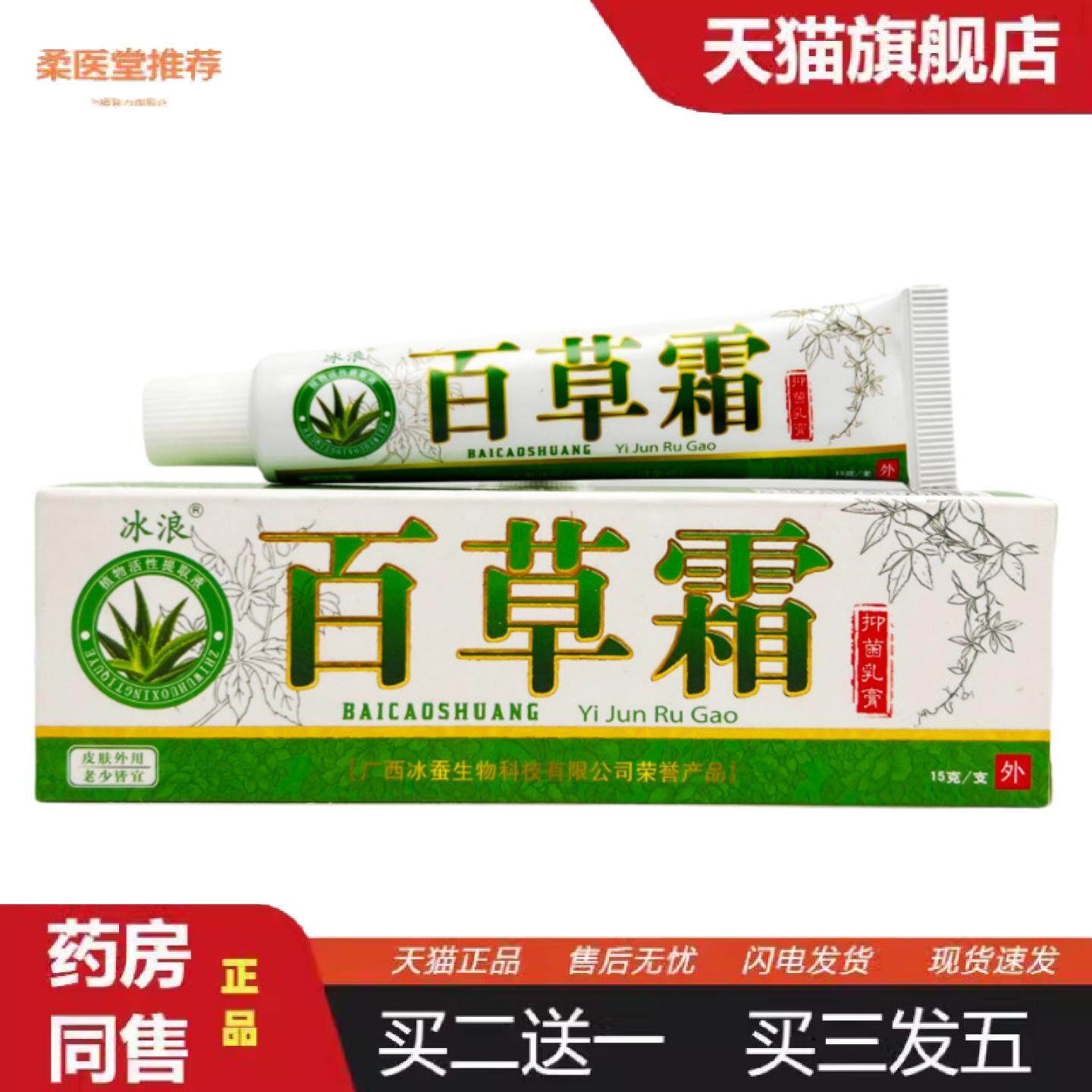 柔医堂推荐冰浪百草霜抑菌乳膏15g0298