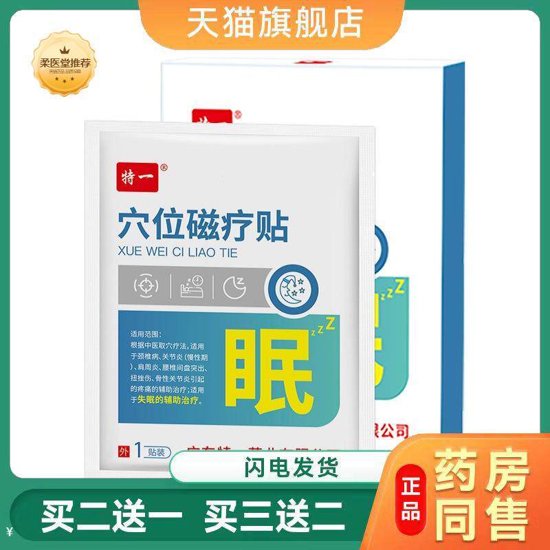 穴位磁疗贴特一失眠贴睡眠贴助眠贴辅助入睡困难膏贴片
