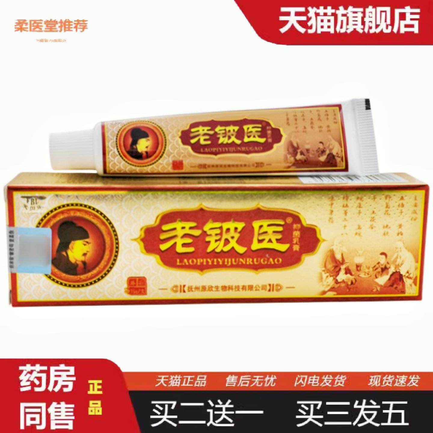 天猫正品芙贝乐老铍医乳膏软膏老铍医皮肤外用草本软膏