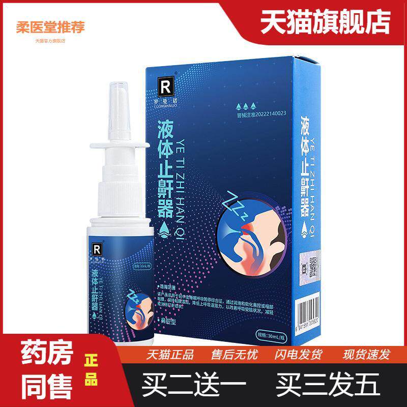 【天猫正品】罗曼诺液体鼾器立停鼾器打鼾打呼噜深睡眠鼻腔喷雾剂
