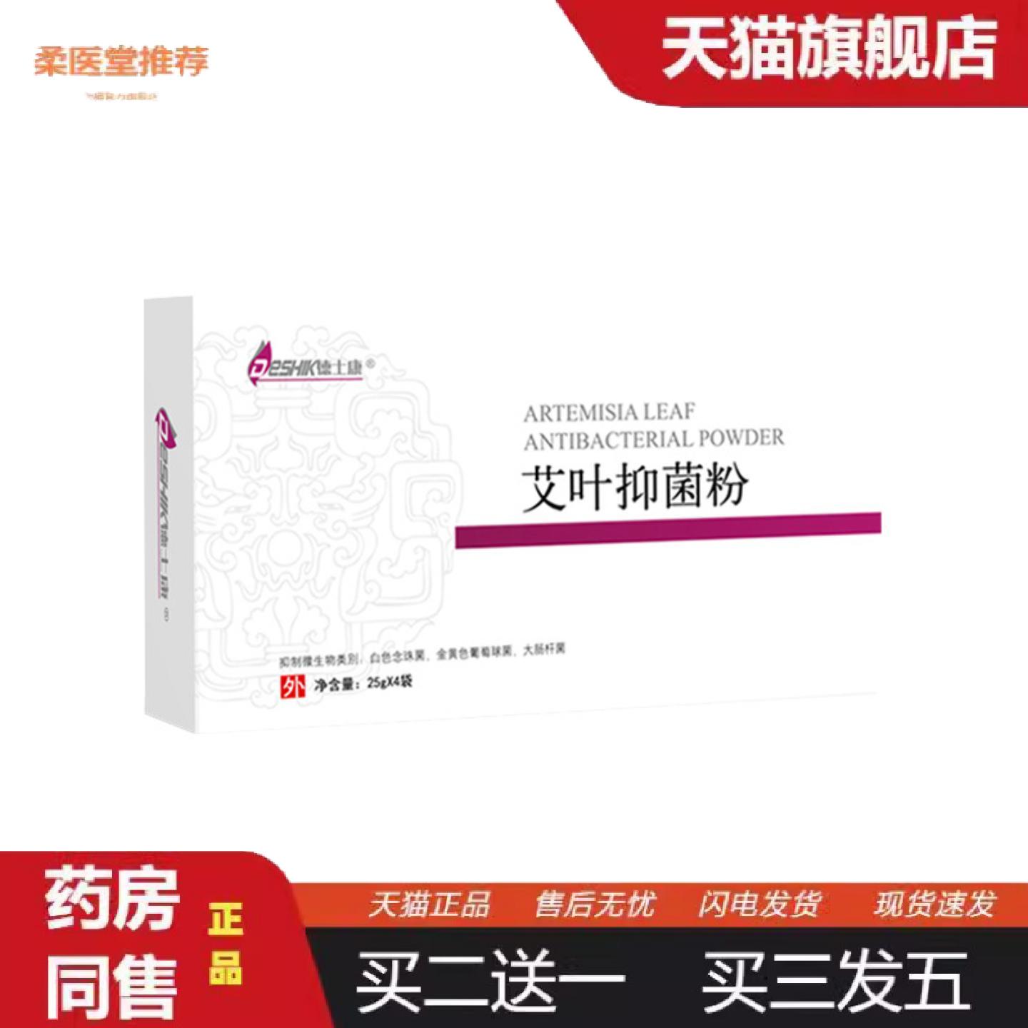 柔医堂推荐德士康艾叶抑菌粉足部起皮脱皮干燥不适外用涂抹粉
