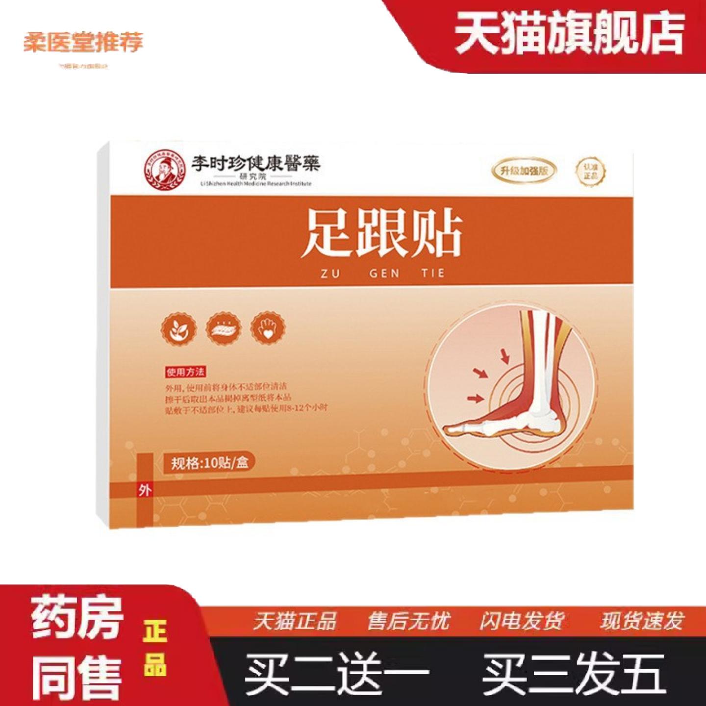 柔医堂推荐李时珍健康医足跟贴足跟痛脚跟疼脚跟外用贴